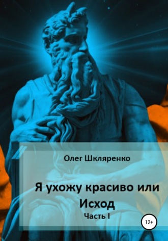 Обложка книги «Я ухожу красиво, или Исход. Часть 1»