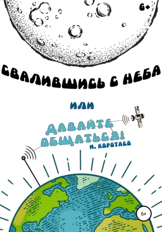Обложка книги «Свалившись с неба, или Давайте общаться!»