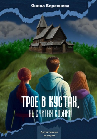 Обложка книги «Трое в кустах, не считая собаки»