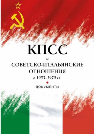 Обложка книги «КПСС и советско-итальянские отношения в 1953–1970 гг.»
