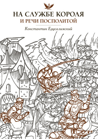 Обложка книги «На службе короля и Речи Посполитой»