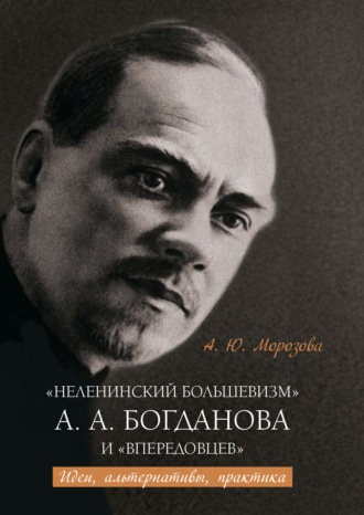 А. Ю. Морозова. «Неленинский большевизм» А. А. Богданова и «впередовцев» Идеи, альтернативы, практика