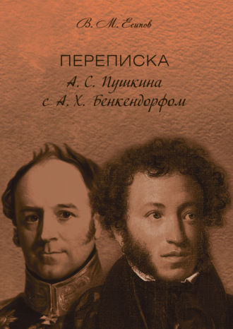 Обложка книги «Переписка А. С. Пушкина с А. Х. Бенкендорфом»