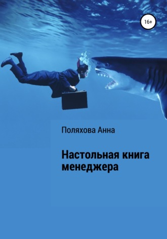 Обложка книги «Настольная книга менеджера»