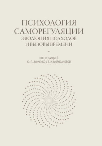 Обложка книги «Психология саморегуляции. Эволюция подходов и вызовы времени»