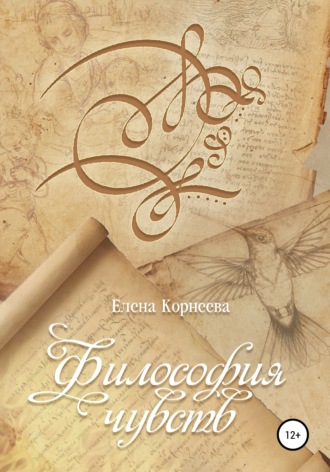 Обложка книги «Философия чувств»