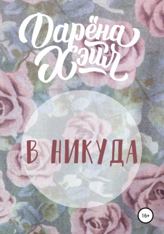 Обложка книги «В никуда»