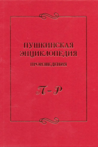 Обложка книги «Пушкинская энциклопедия. Произведения. Выпуск 4. П – Р»