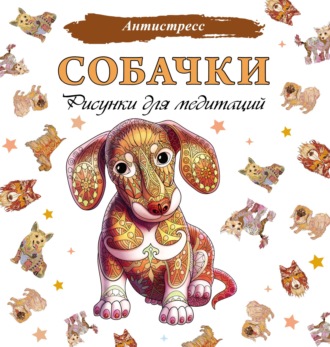 Обложка книги «Собачки. Рисунки для медитаций»