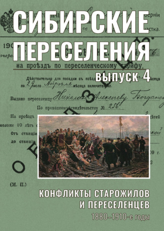 Обложка книги «Сибирские переселения: документы и материалы. Выпуск 4. Конфликты старожилов и переселенцев. 1880–1910-е годы»