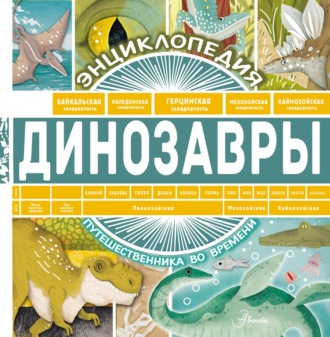 Обложка книги «Динозавры»
