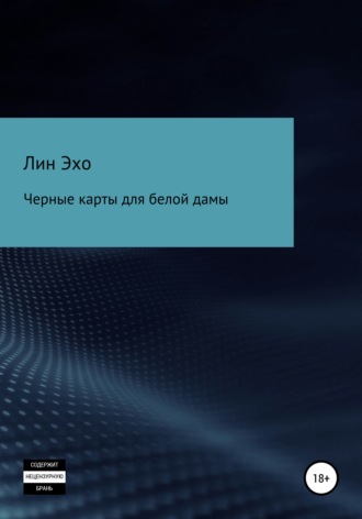 Обложка книги «Черные карты для белой дамы»