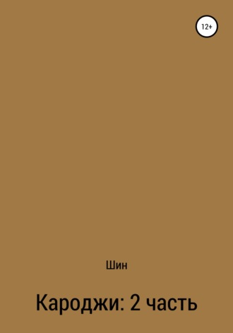 Обложка книги «Кароджи. 2 часть»