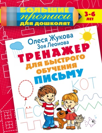 Обложка книги «Тренажер для быстрого обучения письму»