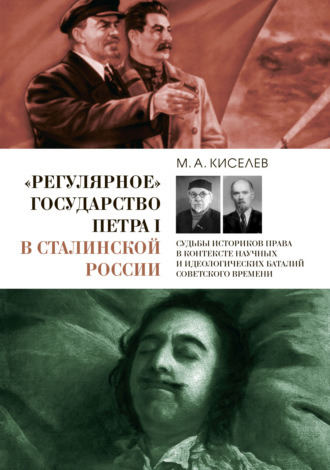 Обложка книги ««Регулярное» государство Петра I в сталинской России. Судьбы историков права в контексте научных и идеологических баталий советского времени»