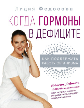 Обложка книги «Когда гормоны в дефиците: как поддержать работу организма»