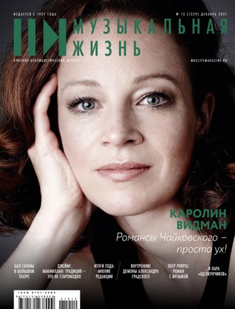 Обложка книги «Журнал «Музыкальная жизнь» №12 (1229), декабрь 2021»