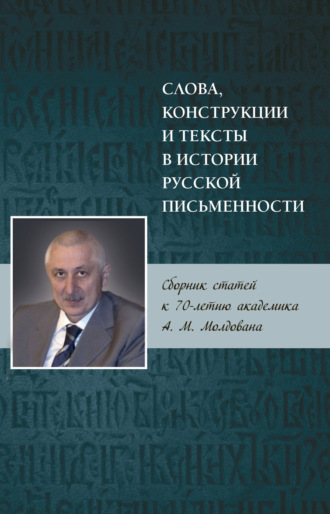 Обложка книги «Слова, конструкции и тексты в истории русской письменности»