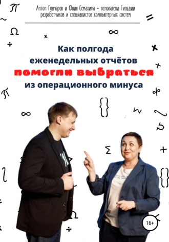 Антон Сергеевич Гончаров. Как полгода еженедельных отчётов помогли выбраться из операционного минуса