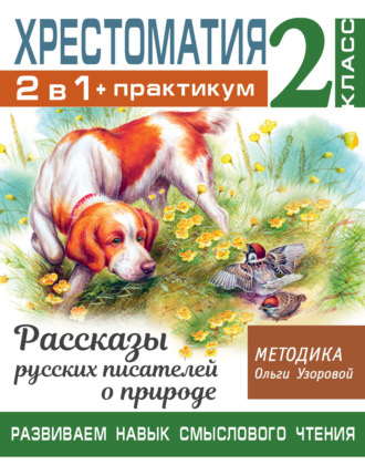 Обложка книги «Хрестоматия. Практикум. Развиваем навык смыслового чтения: Рассказы русских писателей о природе. 2 класс»