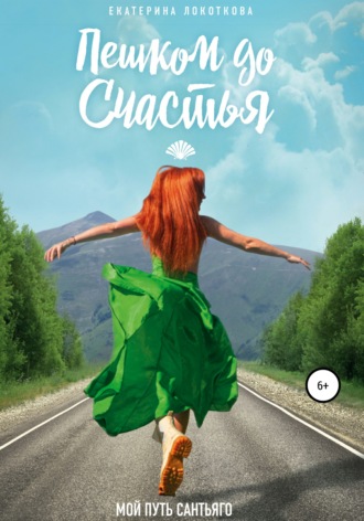 Обложка книги «Пешком до счастья»