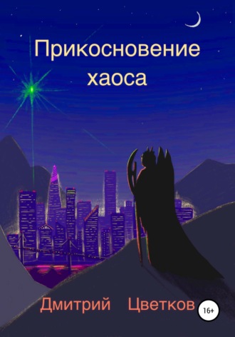 Обложка книги «Прикосновение Хаоса»