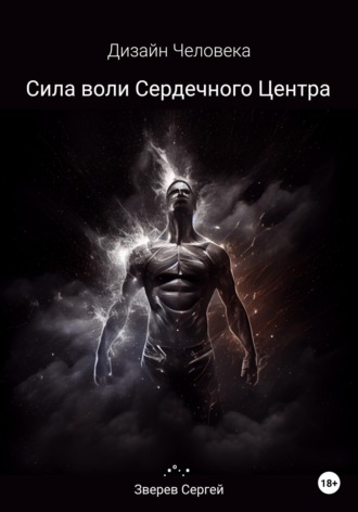 Обложка книги «Дизайн Человека. Сила воли Сердечного центра»