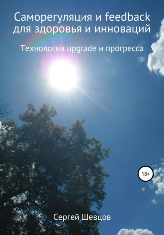 Обложка книги «Саморегуляция и feedback для здоровья и инноваций»