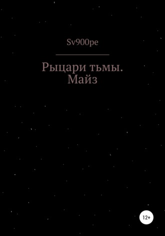 Обложка книги «Рыцари тьмы. Майз»