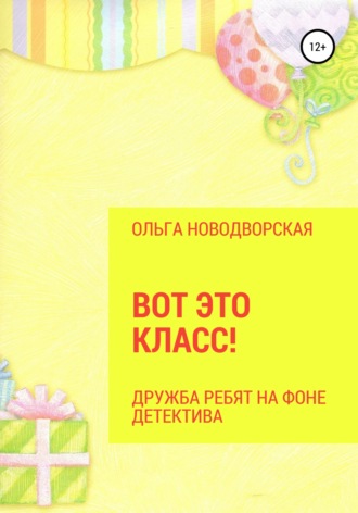 Обложка книги «Вот это класс!»