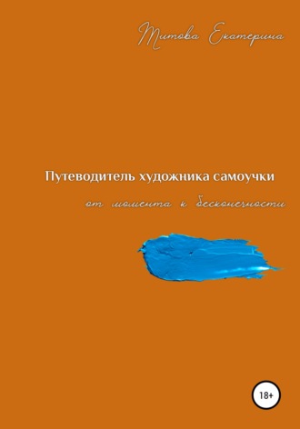 Обложка книги «Путеводитель художника самоучки от момента к бесконечности»