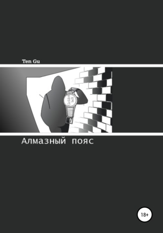 Обложка книги «Алмазный пояс»