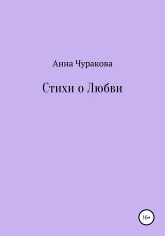 Обложка книги «Стихи о любви»