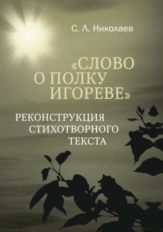 Обложка книги «Слово о полку Игореве». Реконструкция стихотворного текста»
