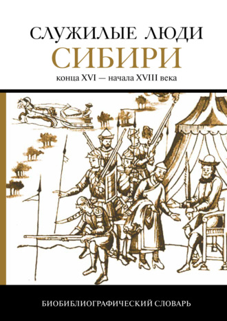 Обложка книги «Служилые люди Сибири конца XVI – начала XVIII века»