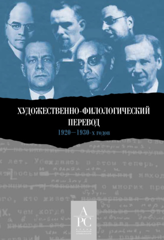 Обложка книги «Художественно-филологический перевод 1920–1930-х годов»