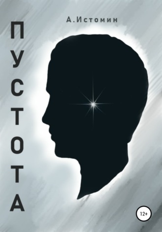 Обложка книги «Пустота»