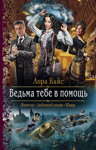 Обложка книги «Ведьма тебе в помощь»