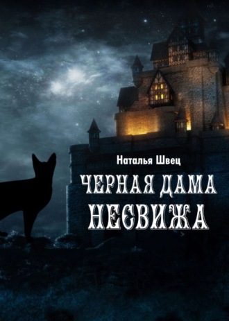 Обложка книги «Черная дама Несвижа»