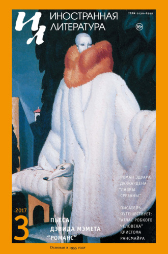 Обложка книги «Иностранная литература №03/2017»