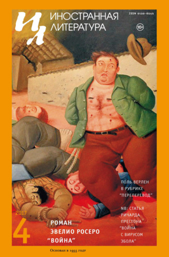 Обложка книги «Иностранная литература №04/2017»
