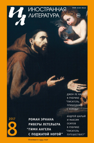 Обложка книги «Иностранная литература №08/2017»