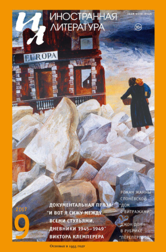Обложка книги «Иностранная литература №09/2017»
