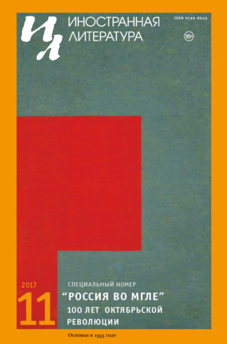 Обложка книги «Иностранная литература №11/2017»