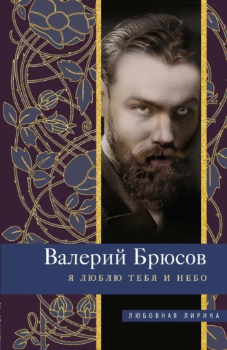 Обложка книги «Я люблю тебя и небо»