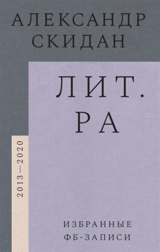 Александр Скидан. Лит.ра. Избранные фб-записи (2013-2020)