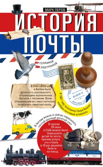 Обложка книги «История почты. От голубиной до электронной»