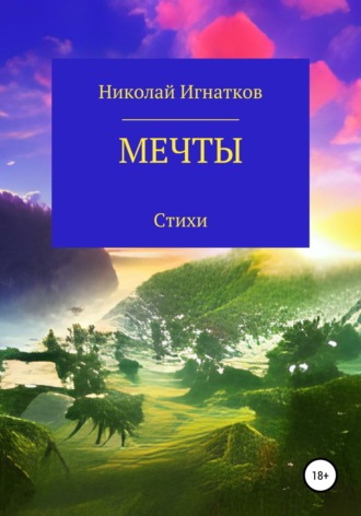 Обложка книги «Мечты»