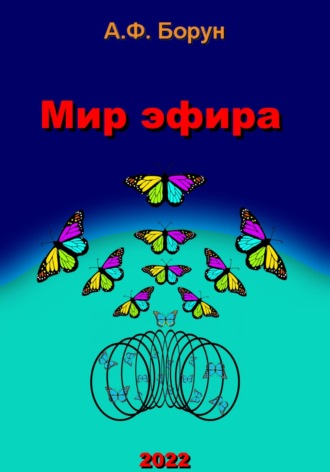 Обложка книги «Мир эфира»