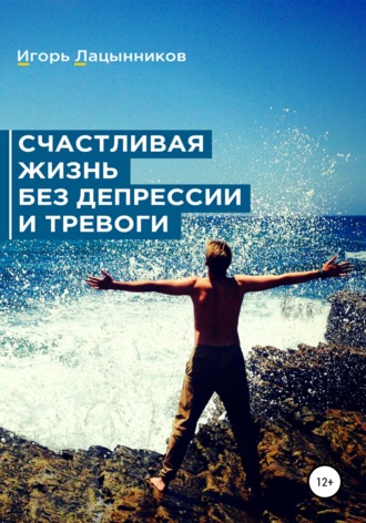 Обложка книги «Счастливая жизнь без депрессии и тревоги»